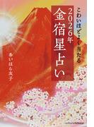 こわいほどよく当たる　2026年 金宿星占い