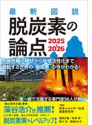 最新図説 脱炭素の論点 2025-2026