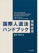 国際人道法ハンドブック―実務者用―