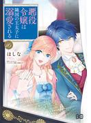 悪役令嬢は隣国の王太子に溺愛される 16(B'sLOG COMICS)