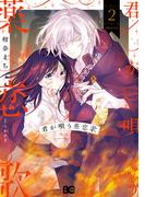 君が唄う薬恋歌 2(B'sLOG COMICS)