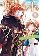 サイレント・ウィッチ　沈黙の魔女の隠しごと　VI(B'sLOG COMICS)