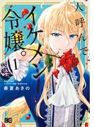 人呼んで、イケメン令嬢。 1(B'sLOG COMICS)