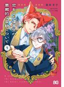 恋をした優等生の悪魔的な変貌について 1(B'sLOG COMICS)