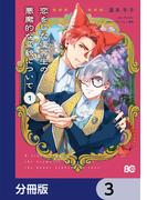 恋をした優等生の悪魔的な変貌について【分冊版】　3(B'sLOG COMICS)