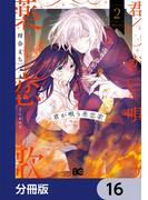 君が唄う薬恋歌【分冊版】　16(B'sLOG COMICS)