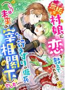 無垢な村娘に恋を教えてくれたのは行きずりの傭兵(じつは未来の宰相閣下)でした(こはく文庫)