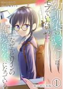 幼馴染のわたしはモブでいたいのに、なぜかヒロインの恋愛対象になっている。【電子単行本版】 ／ 1(やんのかCOMIC/斬)