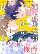 推し配達員が都合が良すぎる！【電子限定描き下ろし付】(コミックRouge)