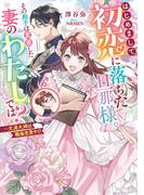 はじめまして、初恋に落ちた旦那様。その相手は変装した妻のわたしでは？ ～文通夫婦は職場恋愛中!?(メイプルノベルズ)