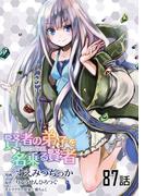 賢者の弟子を名乗る賢者 【単話版】（87）(コミックライド)