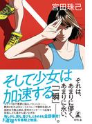 そして少女は加速する(幻冬舎単行本)