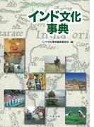 インド文化事典