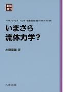 いまさら流体力学？([新装復刊] パリティブックス)
