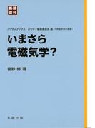 いまさら電磁気学？([新装復刊] パリティブックス)