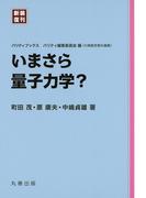 いまさら量子力学？([新装復刊] パリティブックス)