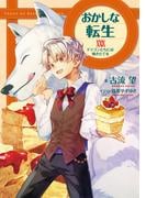 おかしな転生XXIX　ドラゴンたちには焼きたてを【電子書籍限定書き下ろしSS付き】(TOブックスラノベ)
