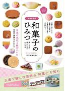 増補新装版 和菓子のひみつ 楽しみ方・味わい方がわかる本 ニッポンの菓子文化超入門