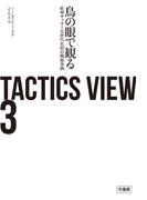TACTICS VIEW 3　鳥の眼で観る欧州サッカー次世代名将の戦術事例