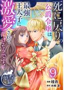 死に戻りの公爵令嬢は最強王太子に激愛されて蕩けそうです！ 【短編】9(華猫)