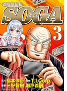 老境博徒伝SOGA (3)(近代麻雀コミックス)