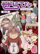 コミックエッセイ　せらびぃ　Vol.39(コミックエッセイ　せらびぃ)