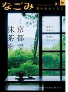 なごみ　2025年9月号