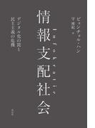 情報支配社会