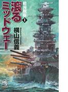 【全1-3セット】絶海戦線(朝日新聞出版)