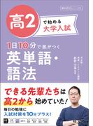 【全1-2セット】高2で始める大学入試