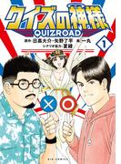 【全1-3セット】クイズの神様 ～QuizRoad～(ビッグコミックス)
