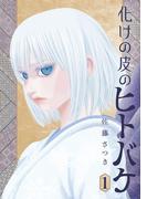 【全1-2セット】化けの皮のヒトバケ(ビッグコミックス)