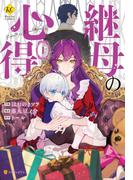 【全1-2セット】継母の心得(レジーナCOMICS)