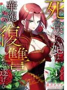 死に戻った妃は華麗なる復讐を遂げる 4巻(COMIC ROOM)
