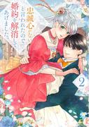 忠誠心がないと言われたので婚約を解消してあげました。2(ブシロードコミックス)