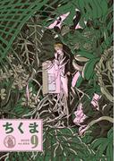 ちくま　2025年９月号（No.654）(ちくま)