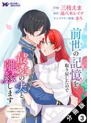 前世の記憶を取り戻したので最愛の夫と離縁します～悪女と評判でしたが天才治癒師として開花したら、なぜか聖女が自爆しました～（コミック） 分冊版 ： 3(モンスターコミックスｆ)