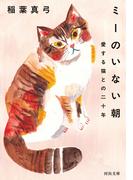 ミーのいない朝(河出文庫)