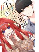 五等分の花嫁【春夏秋冬】（３）(ＫＣデラックス)