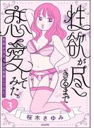 性欲が尽きるまで恋愛してみた（分冊版） 【第3話】(本当にあった笑える話)