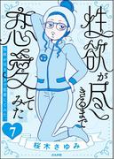 性欲が尽きるまで恋愛してみた（分冊版） 【第7話】(本当にあった笑える話)