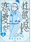 性欲が尽きるまで恋愛してみた（分冊版） 【第8話】(本当にあった笑える話)
