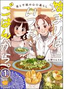 始まりはいつもごはんから。（分冊版） 【第1話】(ぶんか社グルメコミックス)