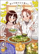 始まりはいつもごはんから。（分冊版） 【第4話】(ぶんか社グルメコミックス)