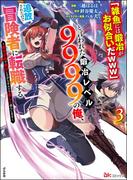 「雑魚には鍛冶がお似合いだwww」と言われた鍛冶レベル9999の俺、追放されたので冒険者に転職する ～最強武器で無双しながらギルドで楽しく暮らします～ コミック版 （3）(BKコミックス)