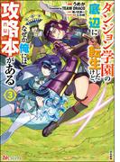 ダンジョン学園の底辺に転生したけど、なぜか俺には攻略本がある コミック版 （3）(BKコミックス)