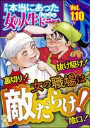 本当にあった女の人生ドラマ Vol.110 裏切り！ 抜け駆け！ 陰口！ 女の職場は敵だらけ！