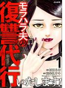 モラハラ夫の復讐代行いたします！ （1）(ストーリーな女たち)