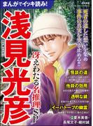 まんがでイッキ読み！ 浅見光彦 冴えわたる名推理SP(ぶんか社コミックス)