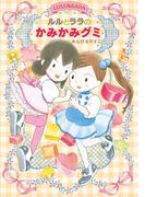ルルとララのかみかみグミ